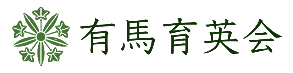 一般財団法人有馬育英会